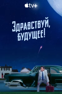 Здравствуй, будущее! 1 сезон