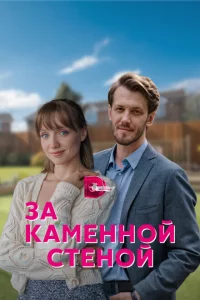 За каменной стеной 1 сезон